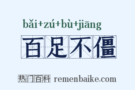 百足不僵是什么意思的图片
